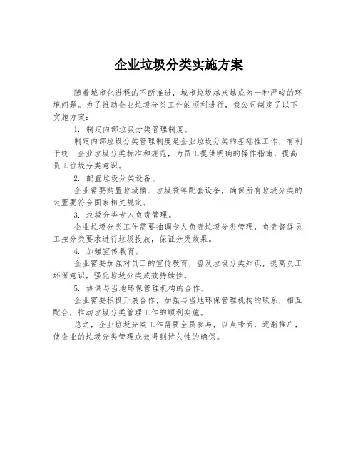 企业垃圾分类实施方案