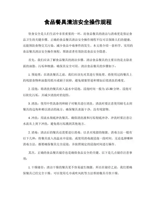 食品餐具清洁安全操作规程
