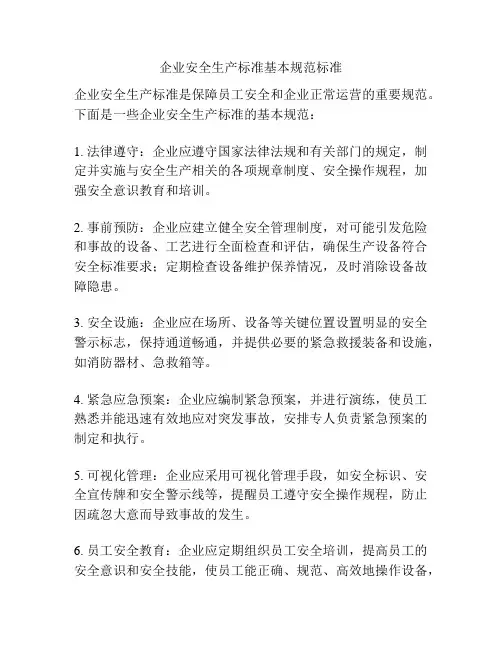 企业安全生产标准基本规范标准