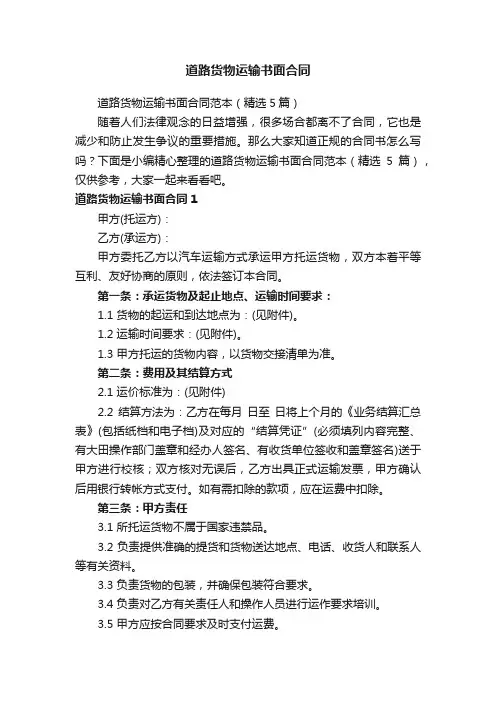 道路货物运输书面合同范本（精选5篇）