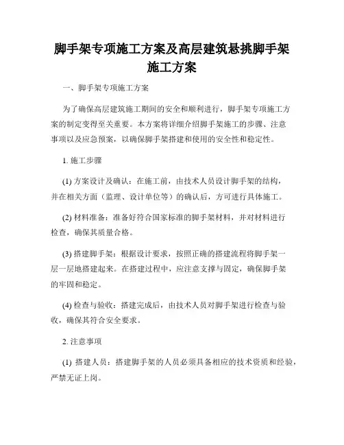 脚手架专项施工方案及高层建筑悬挑脚手架施工方案