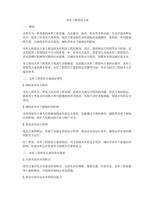 水库工程度汛方案