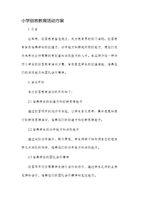 小学创客教育活动方案
