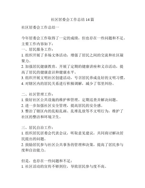 社区居委会工作总结14篇