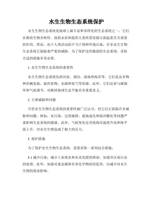 水生生物生态系统保护
