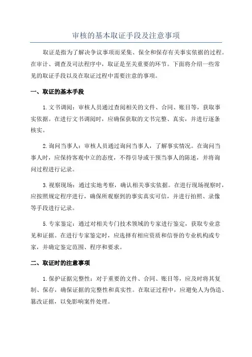 审核的基本取证手段及注意事项