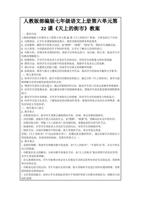 人教版部编版七年级语文上册第六单元第22课《天上的街市》教案