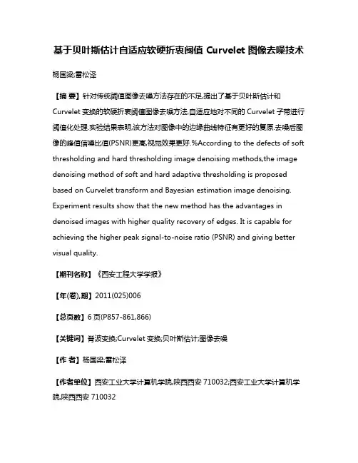 基于贝叶斯估计自适应软硬折衷阈值 Curvelet 图像去噪技术