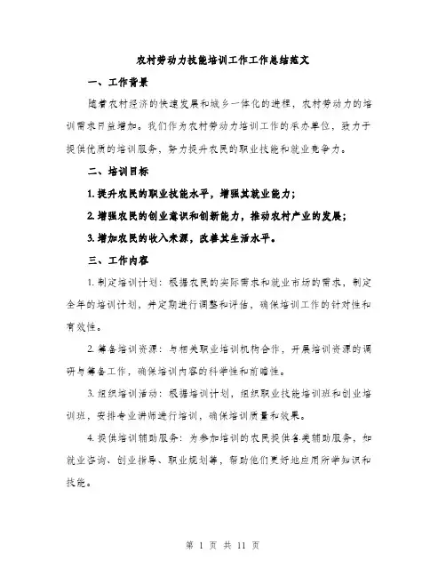 农村劳动力技能培训工作工作总结范文（四篇）