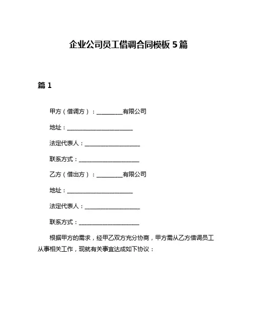 企业公司员工借调合同模板5篇