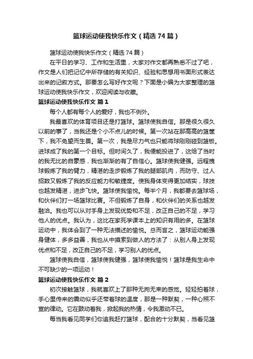 篮球运动使我快乐作文（精选74篇）