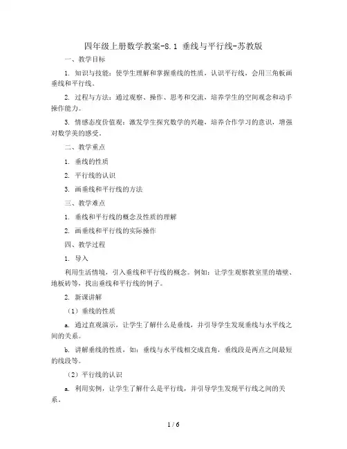 四年级上册数学教案-8.1 垂线与平行线-苏教版