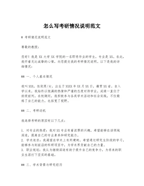 怎么写考研情况说明范文