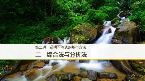 第2讲不等式的基本方法-综合法与分析法课件人教新课标