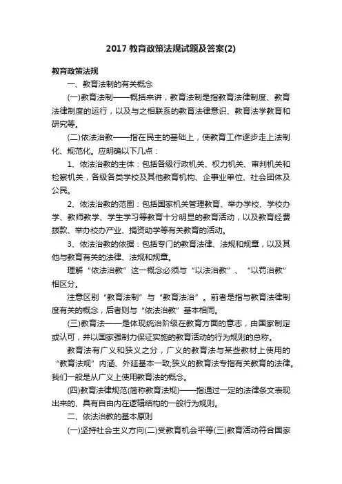 2017教育政策法规试题及答案（2）