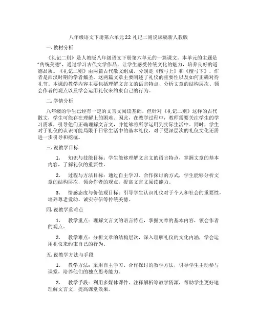 八年级语文下册第六单元22礼记二则说课稿新人教版