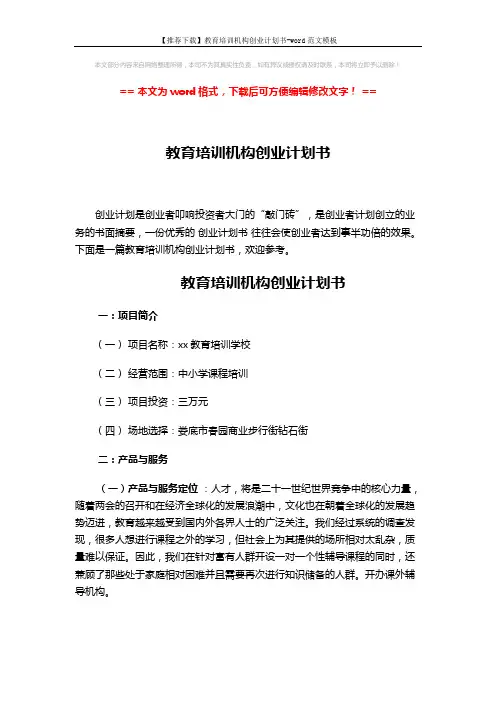 【推荐下载】教育培训机构创业计划书-word范文模板 (6页)
