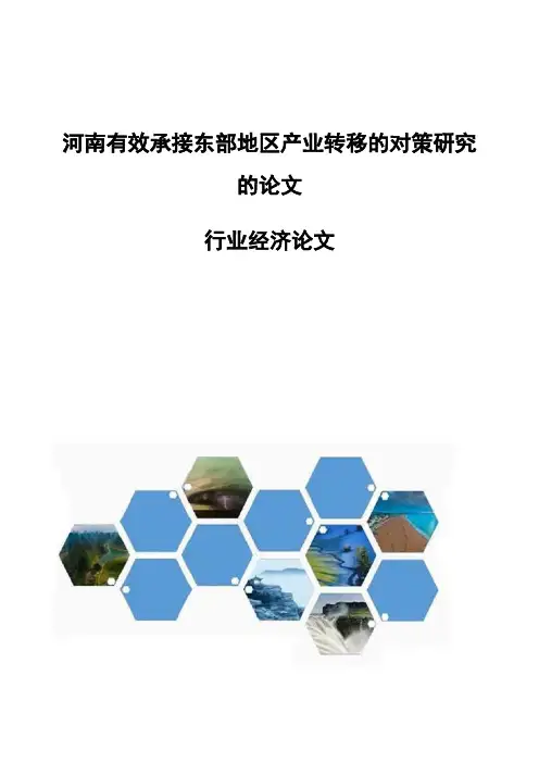 河南有效承接东部地区产业转移的对策研究的论文-行业经济论文