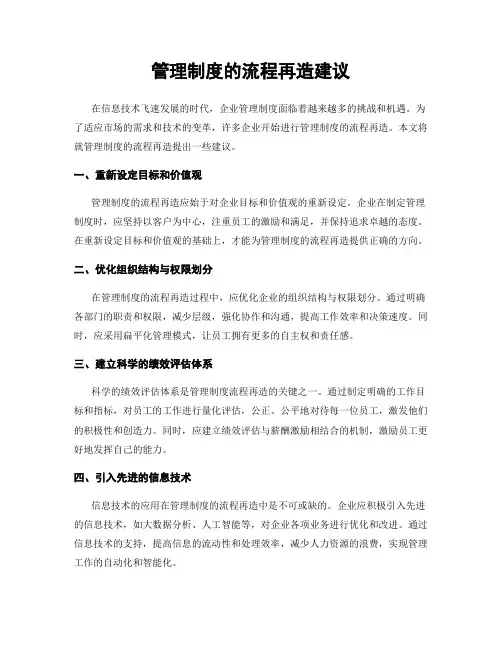 管理制度的流程再造建议