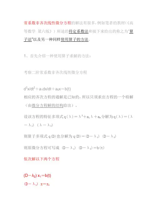 算子法解微分方程