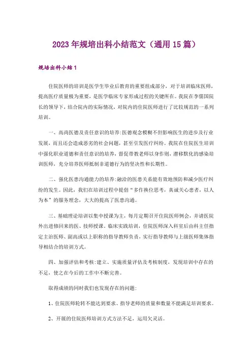 2023年规培出科小结范文(通用15篇)