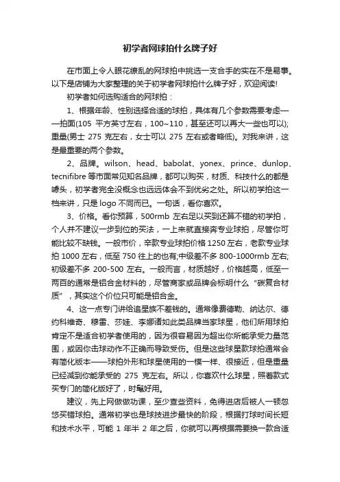 初学者网球拍什么牌子好