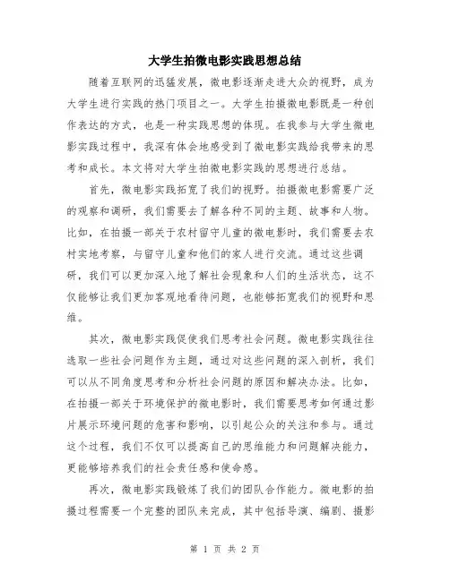 大学生拍微电影实践思想总结