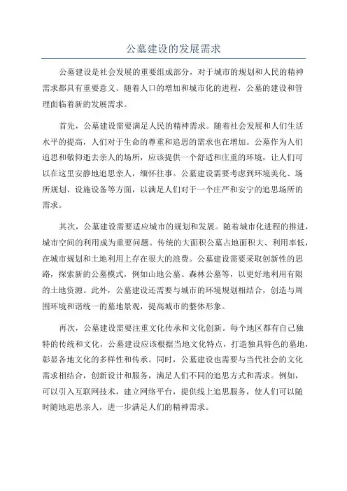 公墓建设的发展需求