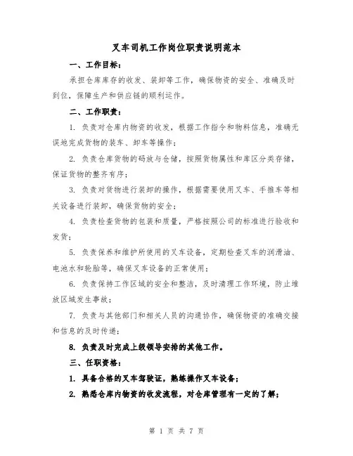 叉车司机工作岗位职责说明范本（3篇）
