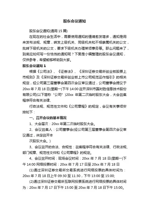 股东会议通知（通用15篇）