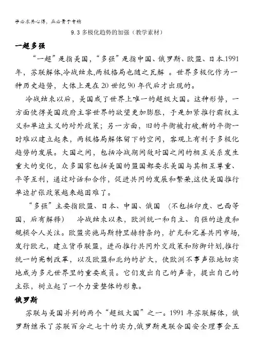 高中历史专题第课多极化趋势的加强(教学素材)