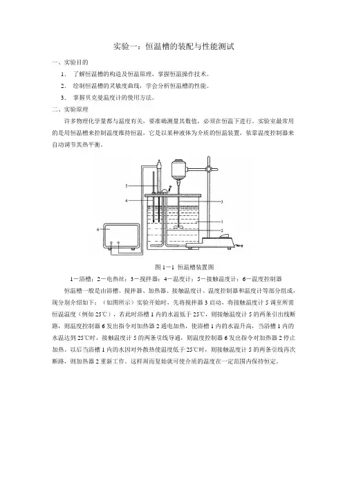 实验一：恒温槽的装配与性能测试