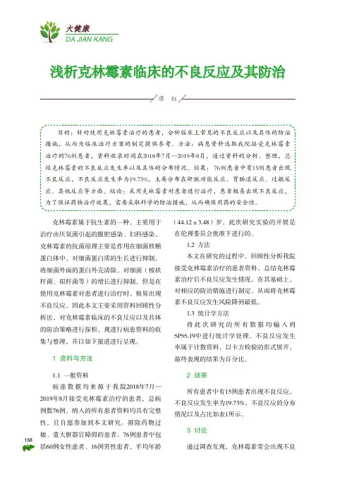 浅析克林霉素临床的不良反应及其防治