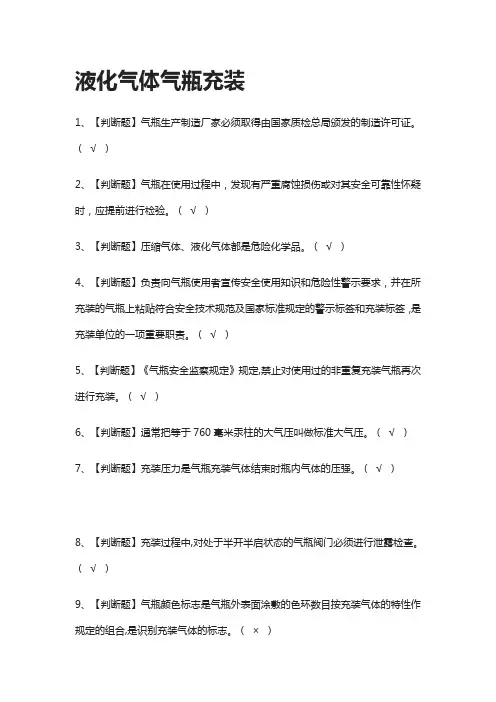 [全]液化气体气瓶充装模拟题库全考点[一遍过]
