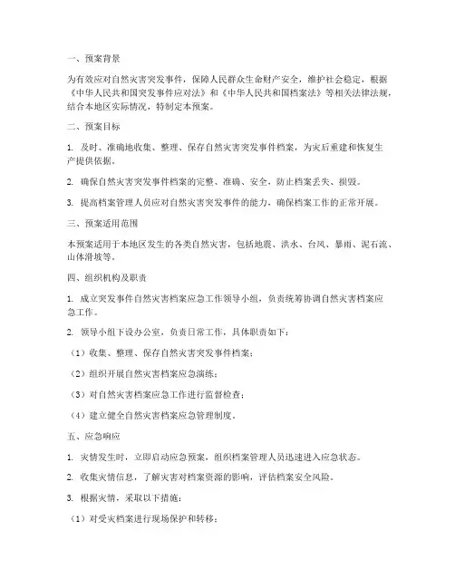 突发事件自然灾害档案应急预案