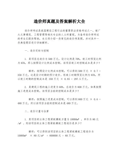 造价师真题及答案解析大全
