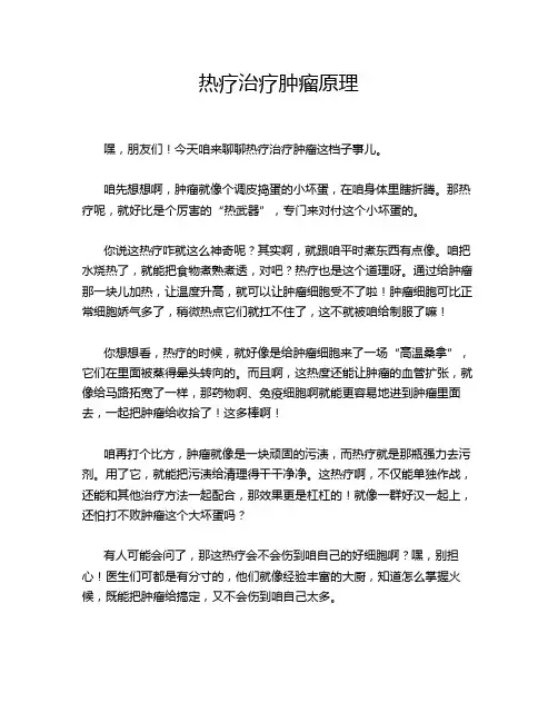 热疗治疗肿瘤原理