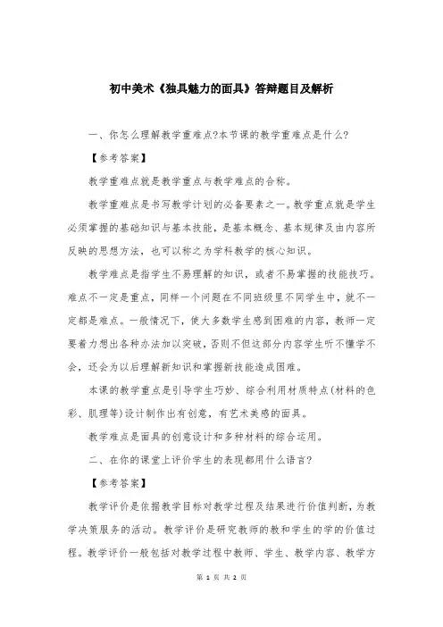 初中美术《独具魅力的面具》答辩题目及解析