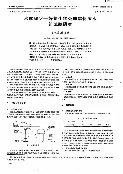水解酸化—好氧生物处理焦化废水的试验研究