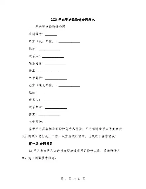 2024年大型建设设计合同范本(三篇)