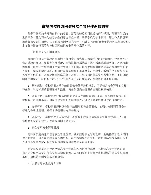 高等院校校园网信息安全管理体系的构建