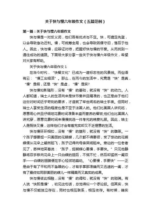 关于快与慢六年级作文（五篇范例）
