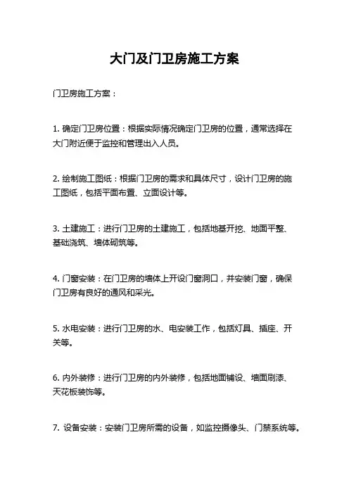 大门及门卫房施工方案