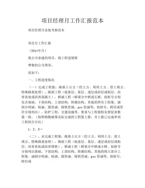 项目经理月工作汇报范本