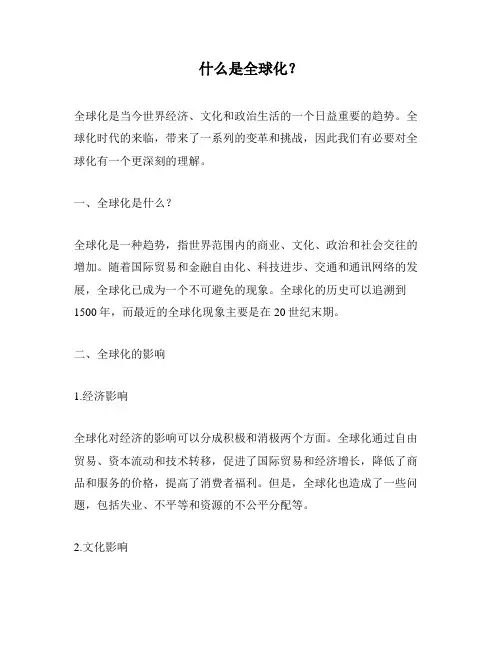什么是全球化？