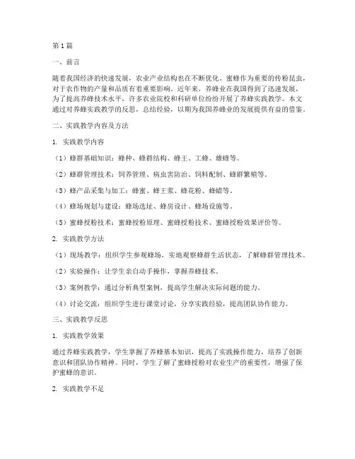 养蜂实践教学反思总结(3篇)