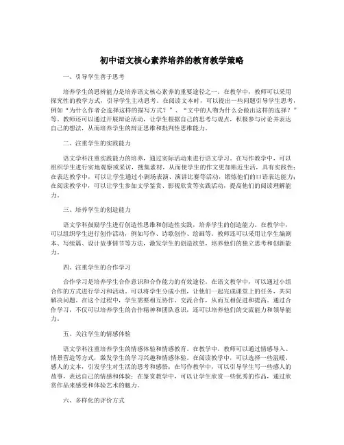 初中语文核心素养培养的教育教学策略