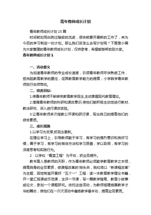 青年教师成长计划15篇