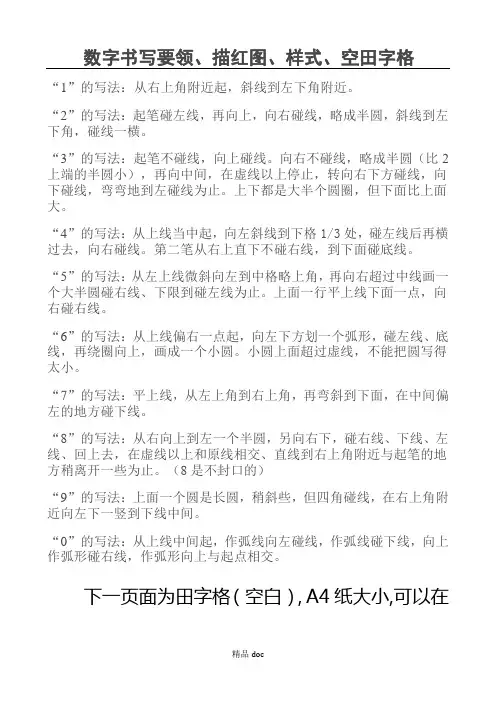 数字描红 田字格带(笔画、规则提示)