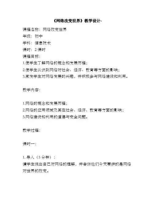 《网络改变世界》教学设计-